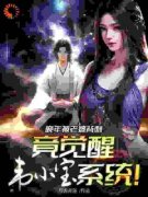 《李青风沈芸竹》晚年被老婆背刺，竟觉醒韦小宝系统全文免费阅读