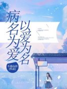 陆闻一苏梦妍病名为爱，以爱为名