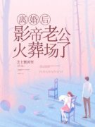 《离婚后，影帝老公火葬场了》完