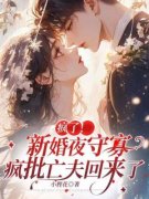 最新《疯了！新婚夜守寡，疯批亡