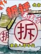 《重生八零年代，我靠拆迁暴富了！》小说章节精彩试读 廖永明徐锦心小说阅