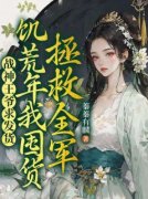 《宋蓁蓁萧北麟》大结局免费试读