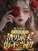 绝不原谅！乔小姐离开后，渣男前夫悔不当初小说 乔南希霍延琛在线阅读