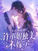 《绿茶恨嫁，我送钱送男人送走她