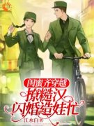 《闺蜜齐穿越，撩糙汉，闪婚造娃忙》姜蕊傅褚沉大结局精彩试读