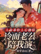 《乔软傅寒沉》人前乖软人后翻脸