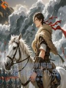 《开局神明赐福，看我威震九岛》顾之李玥小说最新章节目录及全文精彩章节