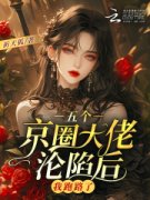 五个京圈大佬沦陷后，我跑路了江姝李屿白完整篇在线阅读