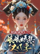 《独霸康熙后宫，娘娘娇慧又好孕》小说章节目录在线试读 哈日嘎纳康熙小说