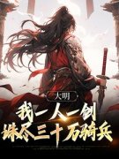 大明：我一人一剑，诛尽三十万骑