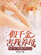 《假千金害我养母，回归后我强势
