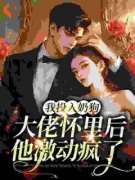 我投入奶狗大佬怀里后，他激动疯