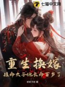 《孟亭月沈允珩》重生换嫁，短命太子他长命百岁了章节免费阅读