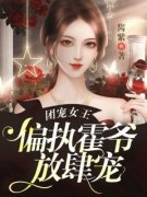 团宠女王，偏执霍爷放肆宠by乔软顾