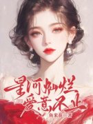 《星河灿烂，爱意不止》宋心语时