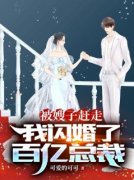 《闪婚高管后，我发现了他惊人的