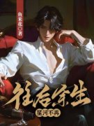 苏星河叶云笙精彩章节免费试读 往后余生，星河不再小说结局无删节