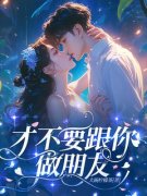 张雅白羽by才不要跟你做朋友完整版