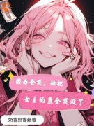 《因为会哭，她把女主的鱼全哭没