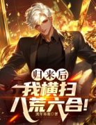 归来后，我横扫八荒六合！陈六合