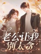 向蘅贺朝衍全章节免费阅读 主角老公让我别太贪完结版