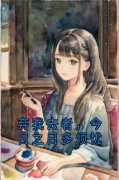 弃我去者，今日之日多烦忧小说 《