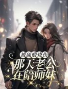 《江晚沈延顾南亭》完结版免费试