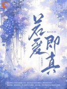 若爱即真全文在线阅读 李流意徐琦琦小说全本无弹窗