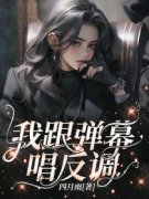《我跟弹幕唱反调》沈妍可周景臣精彩内容在线阅读