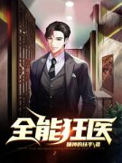 《全能狂医》张束楚若尘大结局精彩阅读