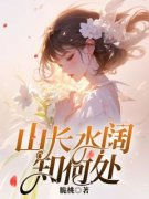 《山长水阔知何处》宋清峥周青桐