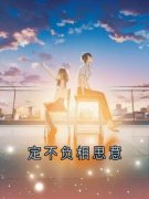 《姜明哲崔妍熙》定不负相思意章节列表免费试读