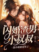 《闪婚渣男小叔叔，温小姐被宠哭了》大结局免费试读 《闪婚渣男小叔叔，温
