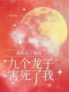 《丹丹王太太》我妈为了她的九个龙子害死了我全文精彩试读