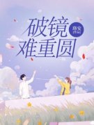 《破镜难重圆》小说章节列表精彩