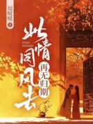 《裴婧望九卿》此情同风去，再无