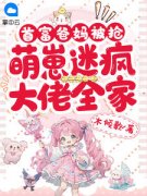《萌萌陆铭轩》小说在线阅读 《萌
