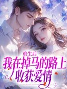 《周穗岁赵听澜》偏心妹妹？重生