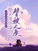 《白月光被绑架后，未婚夫推怀孕
