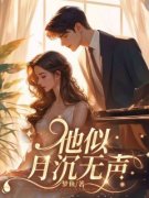 他似月沉无声小说全文免费阅读 许