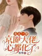 简樱勤澈全文阅读 夫人一哭，京圈大佬心都化了小说章节目录