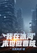 《我在冰河末世做曹贼》小说全文精彩阅读 李闯林雅婷小说阅读