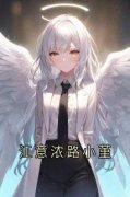 《江意浓路小堇》小说大结局免费试读 江意浓路小堇小说阅读