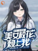 《神豪：直升榜一，美女校花赖上