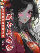 《卧底摆烂成赘婿，丑女娘子是女
