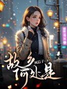 《故乡何处是》小说免费试读 《故乡何处是》最新章节列表