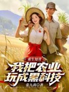 苏豫赵小筎全文免费阅读(重生知青：我把农业玩成黑科技) 完结版
