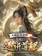 《苏尘刘倩》小说完结版免费阅读 入魔前讲道理，入魔后还讲道理？小说阅读