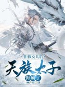 《拒救女儿后，天族太子悔疯了》