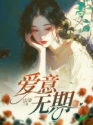《顾辞林雨薇》爱意无期全文精彩阅读